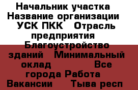 Начальник участка › Название организации ­ УСК ПКК › Отрасль предприятия ­ Благоустройство зданий › Минимальный оклад ­ 45 000 - Все города Работа » Вакансии   . Тыва респ.